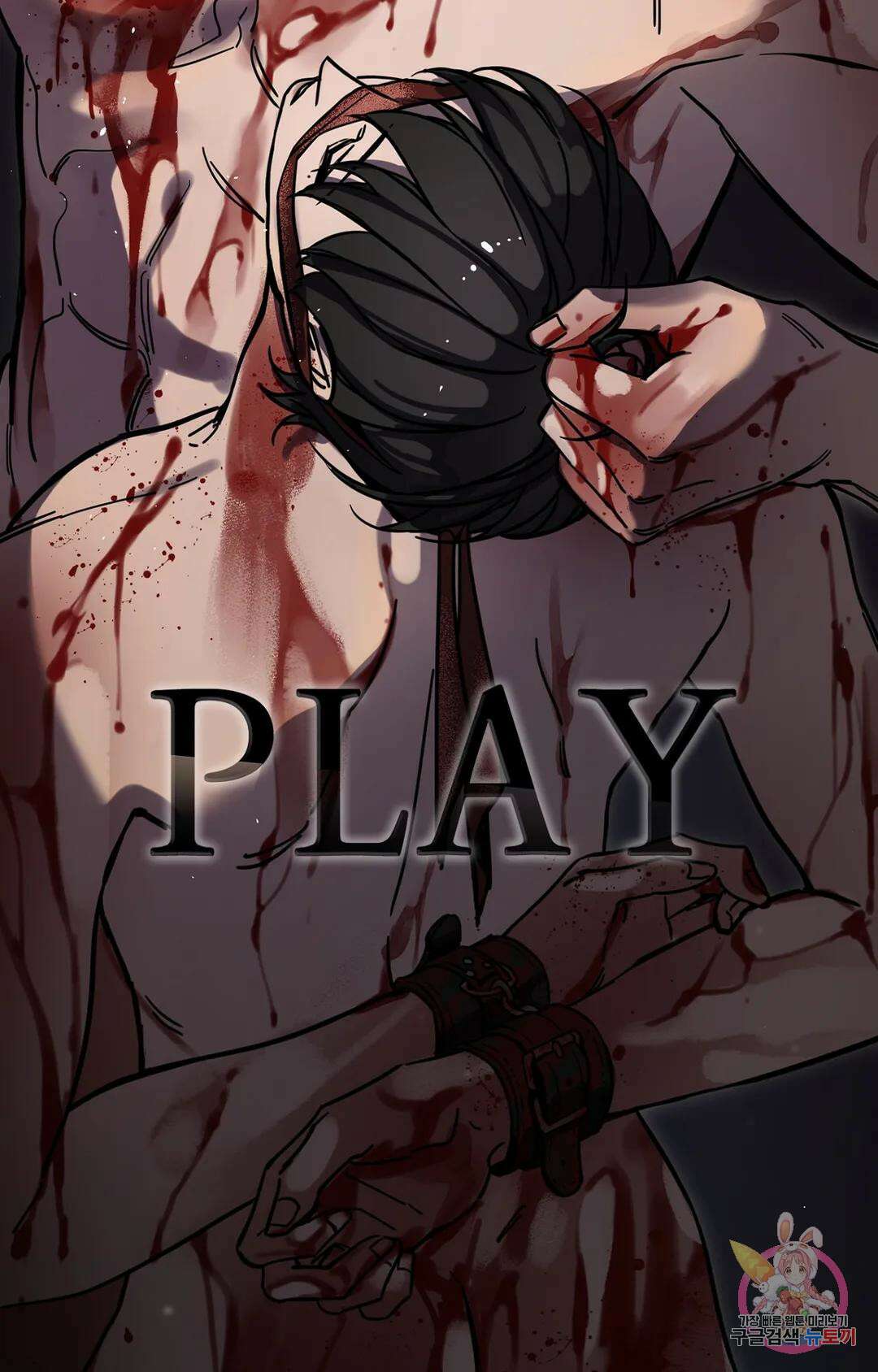 블라인드 플레이 외전 최종화 10