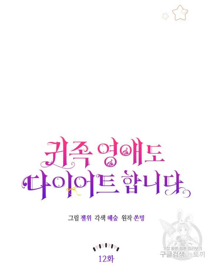 귀족 영애도 다이어트합니다 12화 18