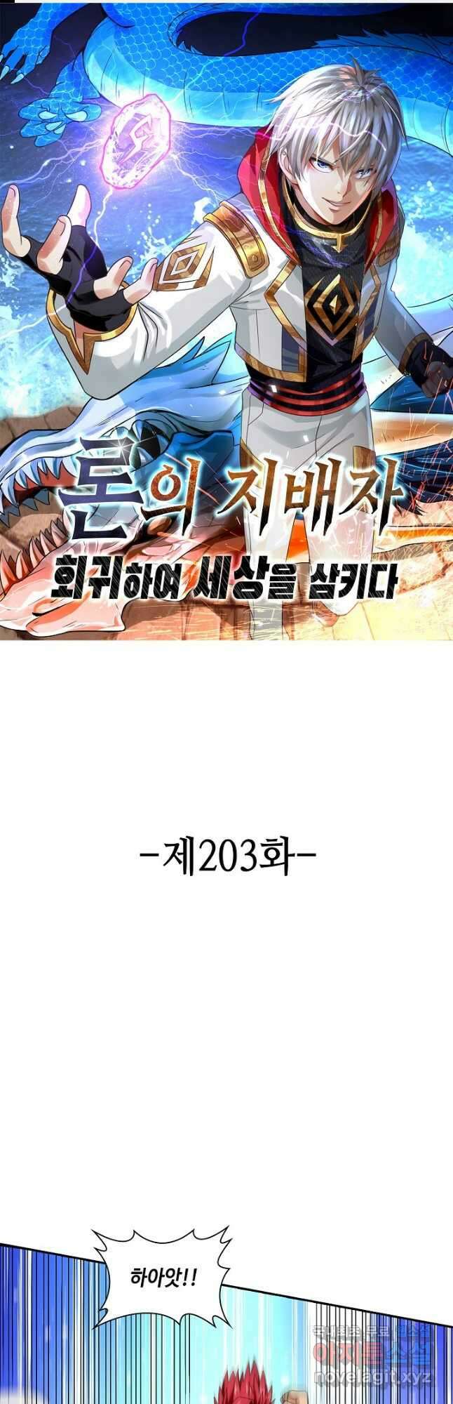 론의 지배자: 회귀하여 세상을 삼키다 203화 1