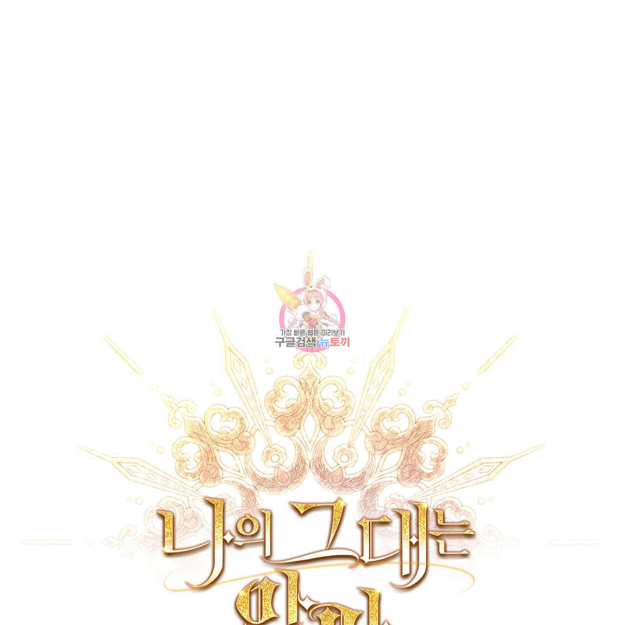나의 그대는 악마 10화 1