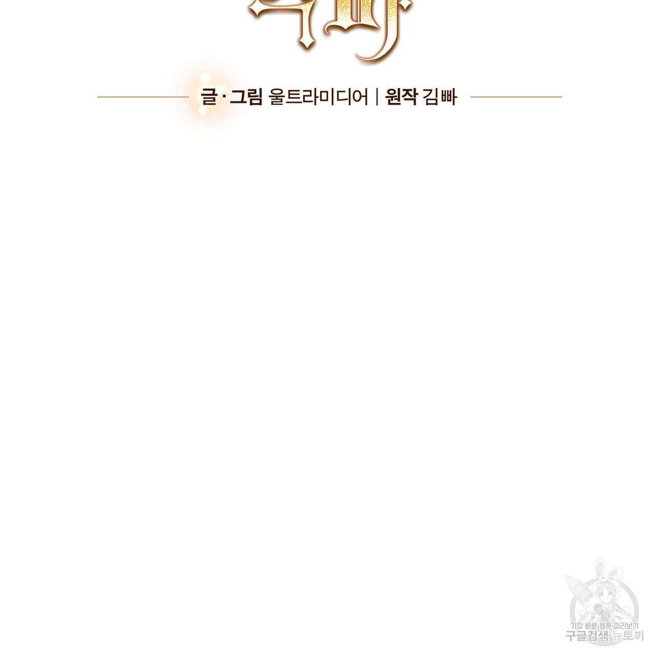 나의 그대는 악마 10화 2
