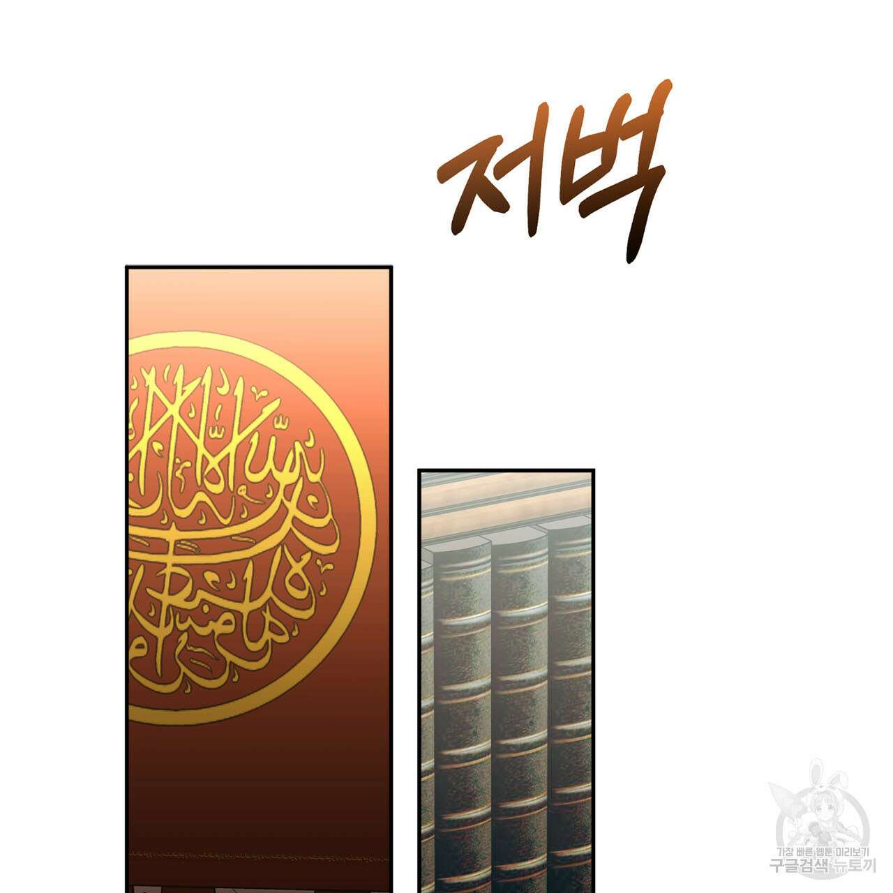 나의 그대는 악마 10화 3