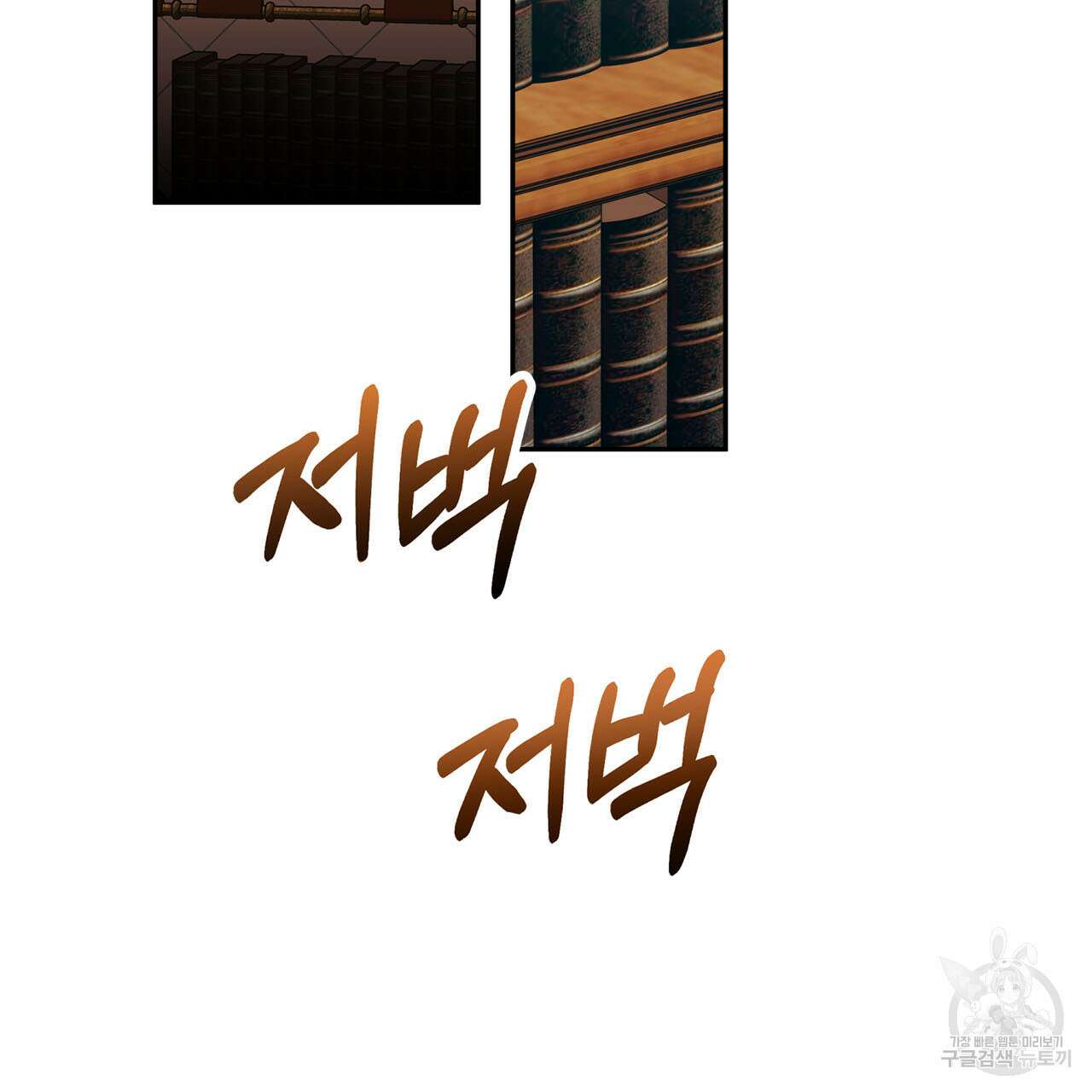 나의 그대는 악마 10화 4