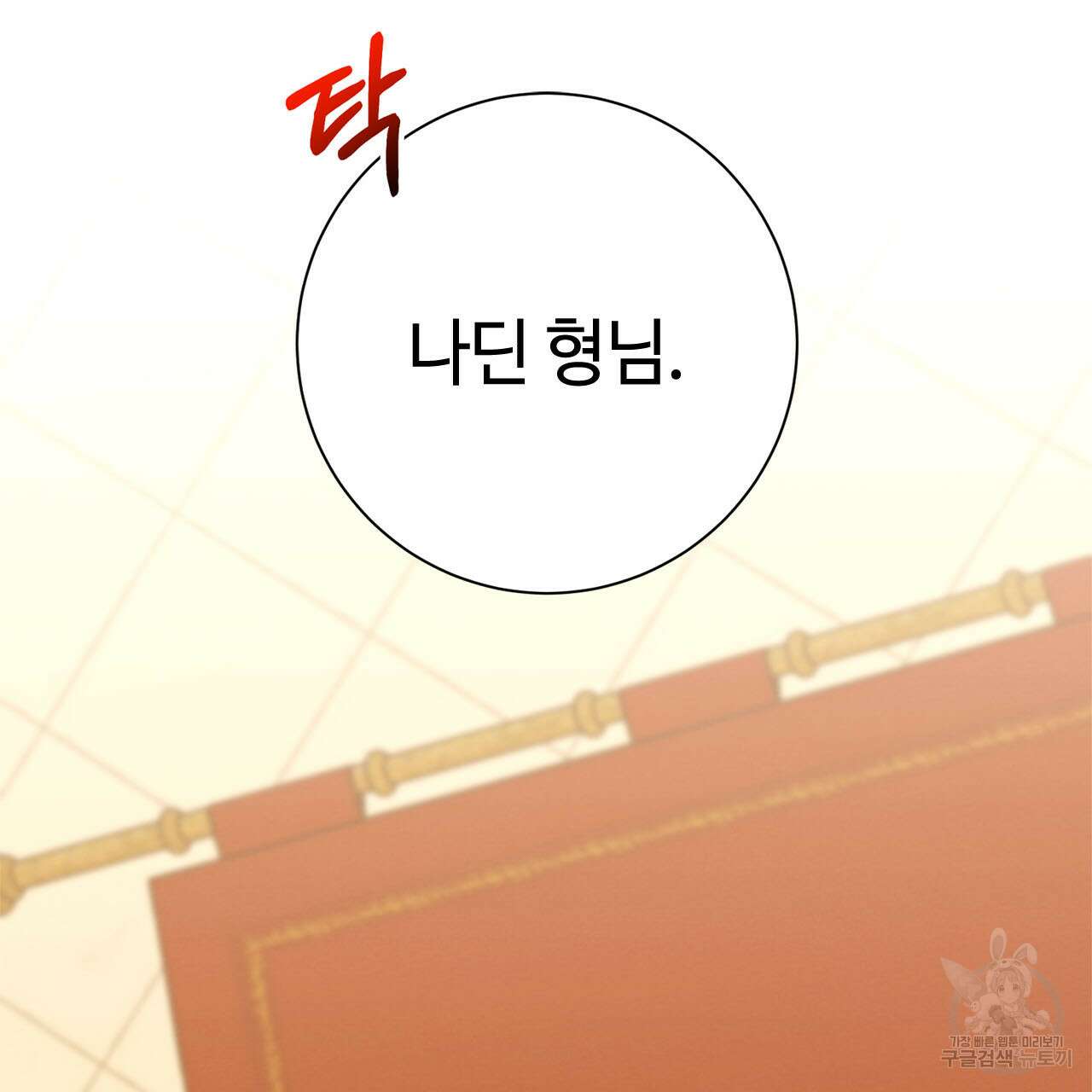 나의 그대는 악마 10화 7