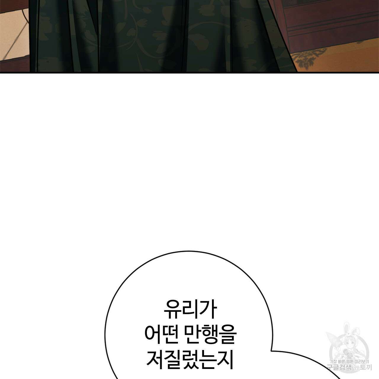 나의 그대는 악마 10화 10