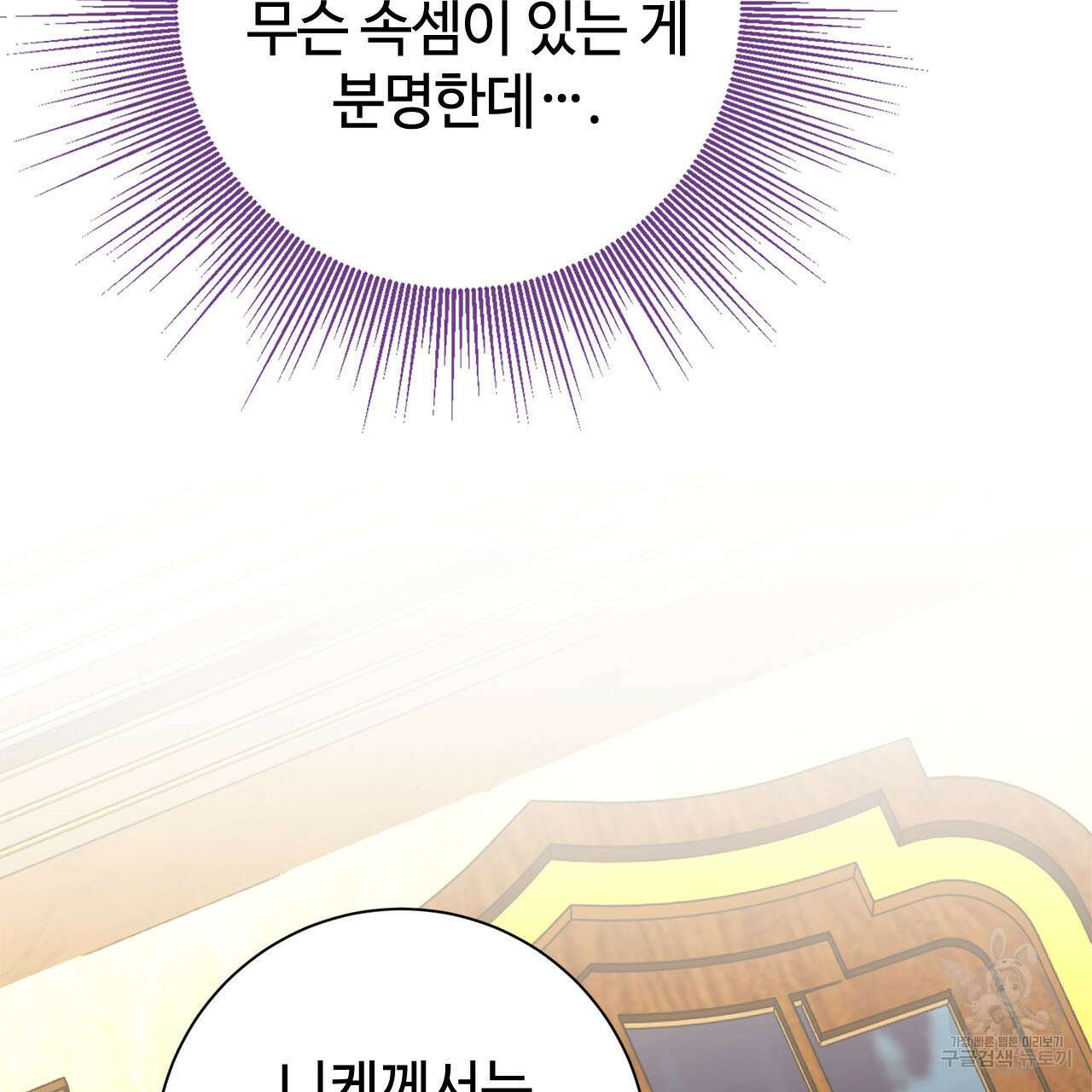 나의 그대는 악마 10화 16