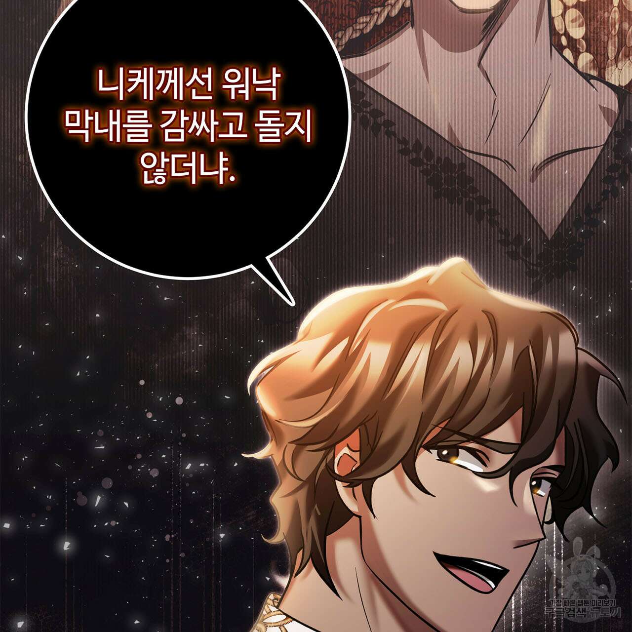 나의 그대는 악마 10화 20