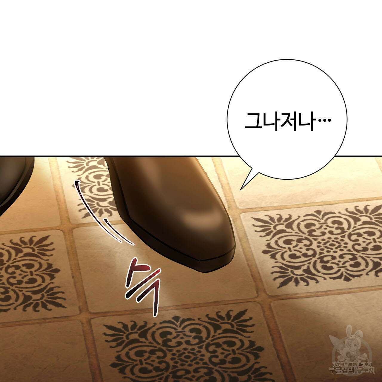 나의 그대는 악마 10화 22