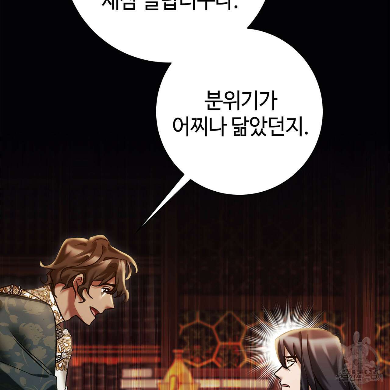 나의 그대는 악마 10화 24