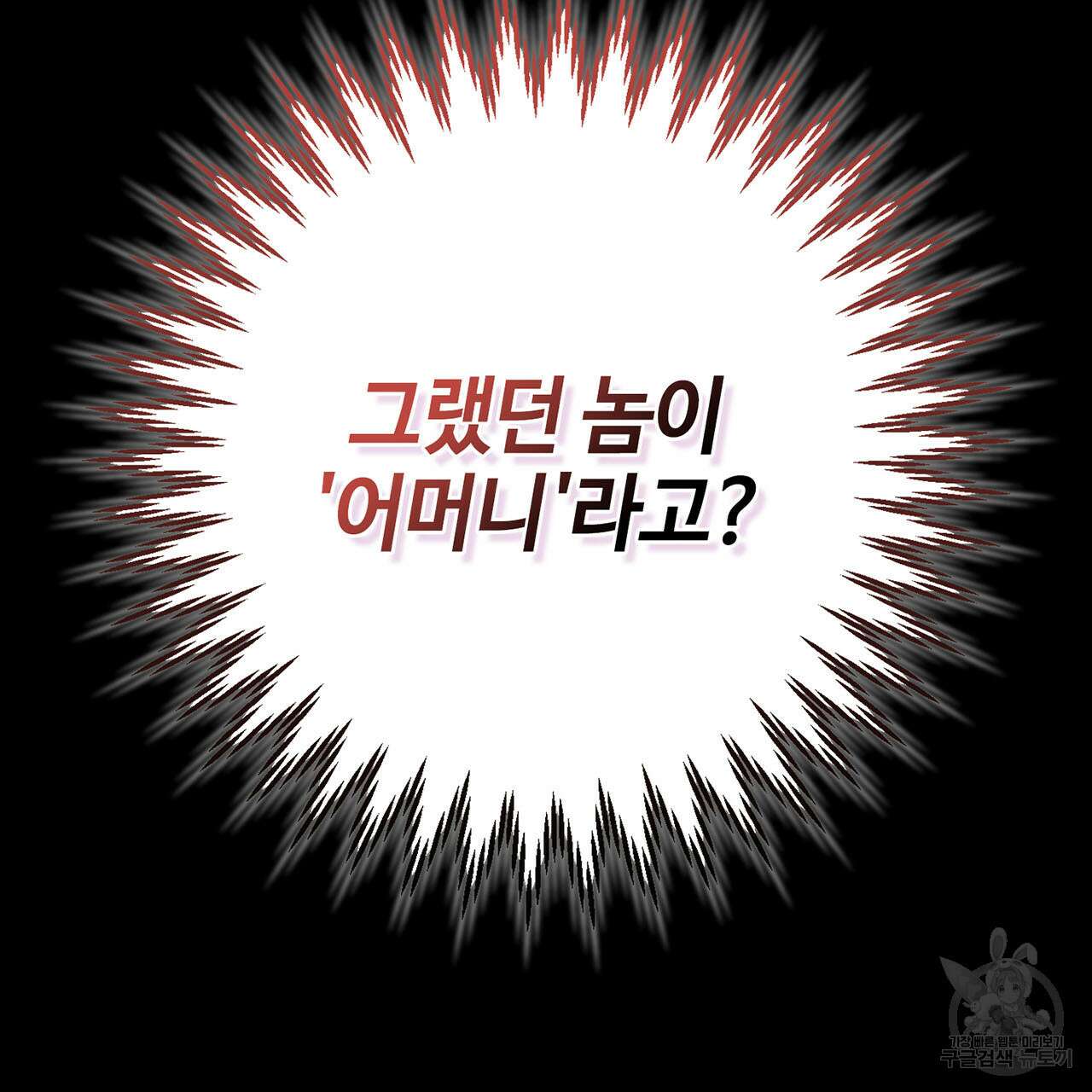 나의 그대는 악마 10화 32