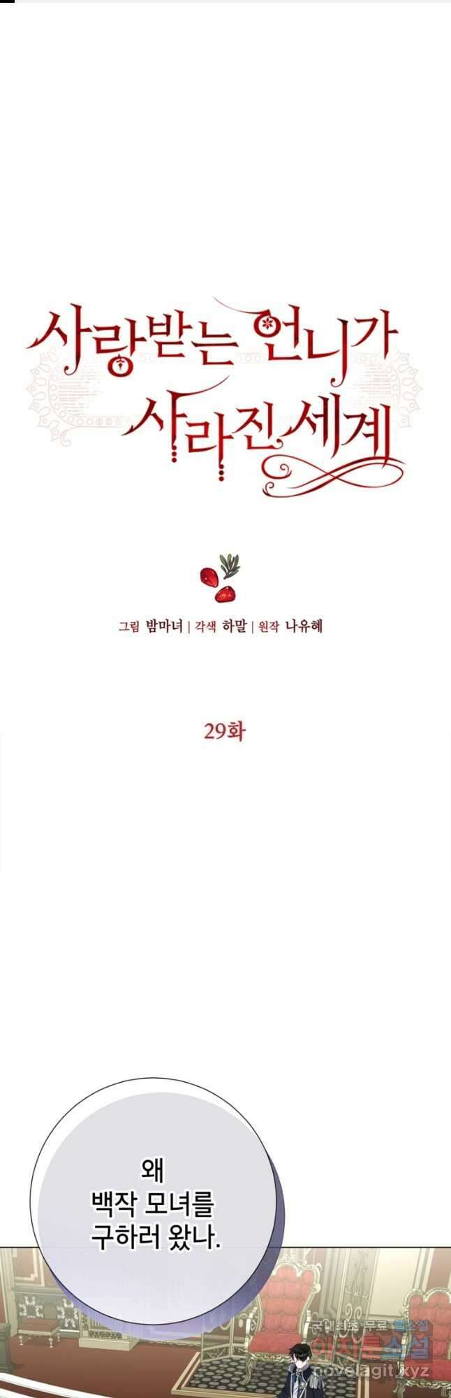 사랑받는 언니가 사라진 세계 29화 1