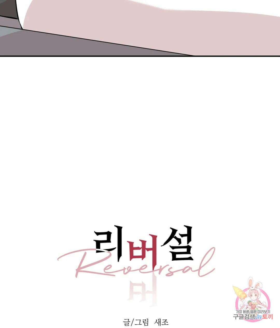 리버설 46화 11