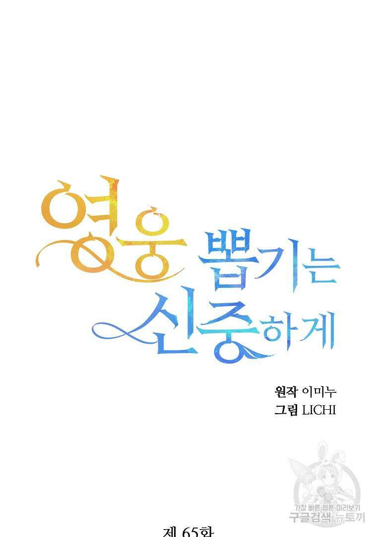 영웅 뽑기는 신중하게 65화 8