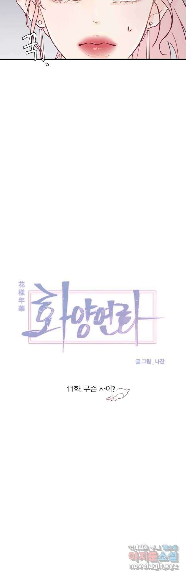 화양연화 11화 무슨 사이 8