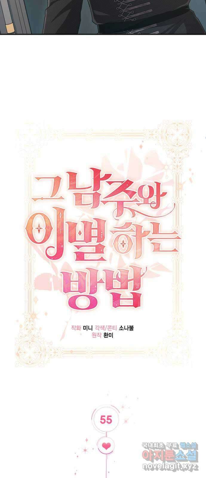 그 남주와 이별하는 방법 55화. 꿈 속의 연인 (3) 2
