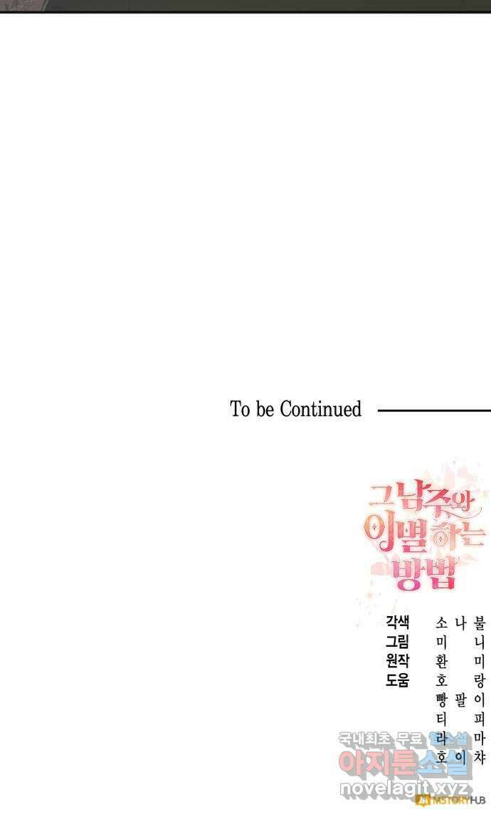 그 남주와 이별하는 방법 55화. 꿈 속의 연인 (3) 79