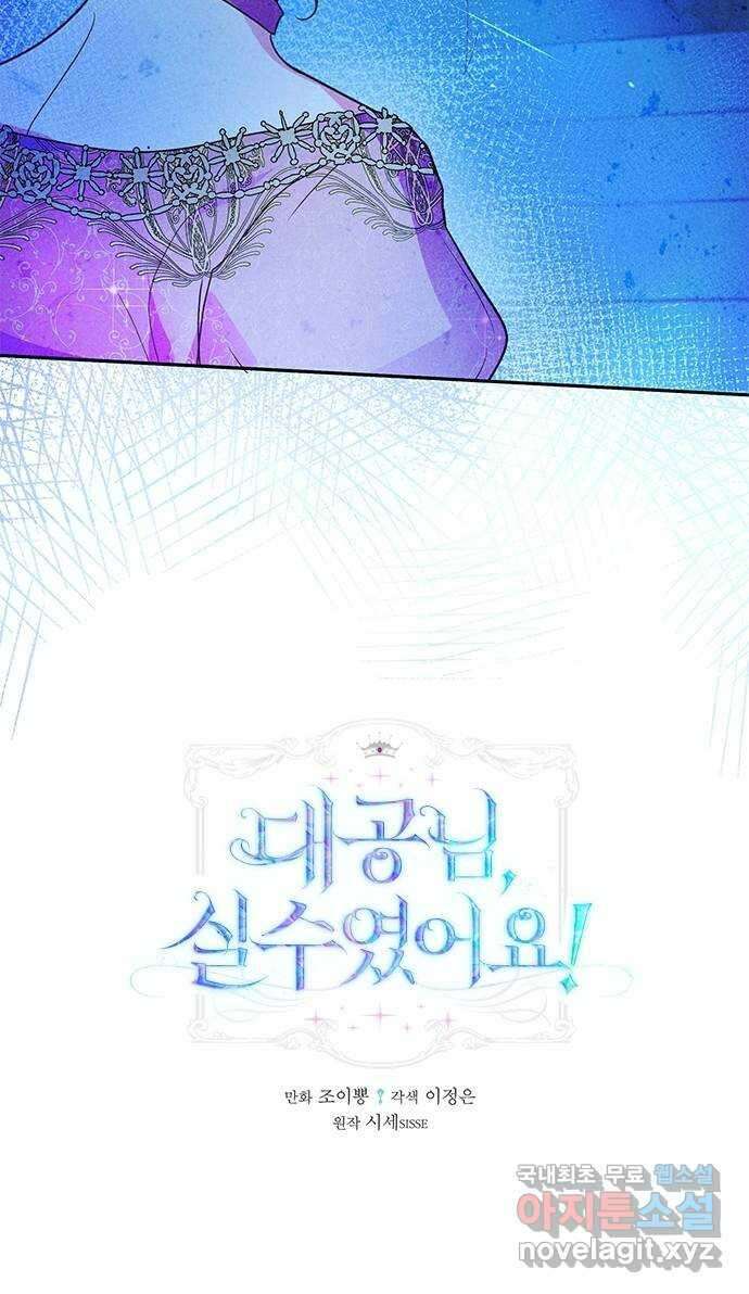 대공님, 실수였어요! 56화 24