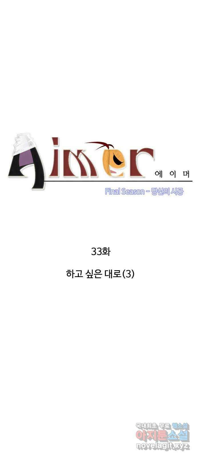 에이머 시즌4- 33화 하고 싶은 대로(3) 3