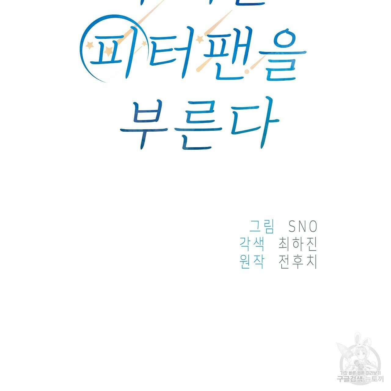 우리는 피터팬을 부른다 21화 86