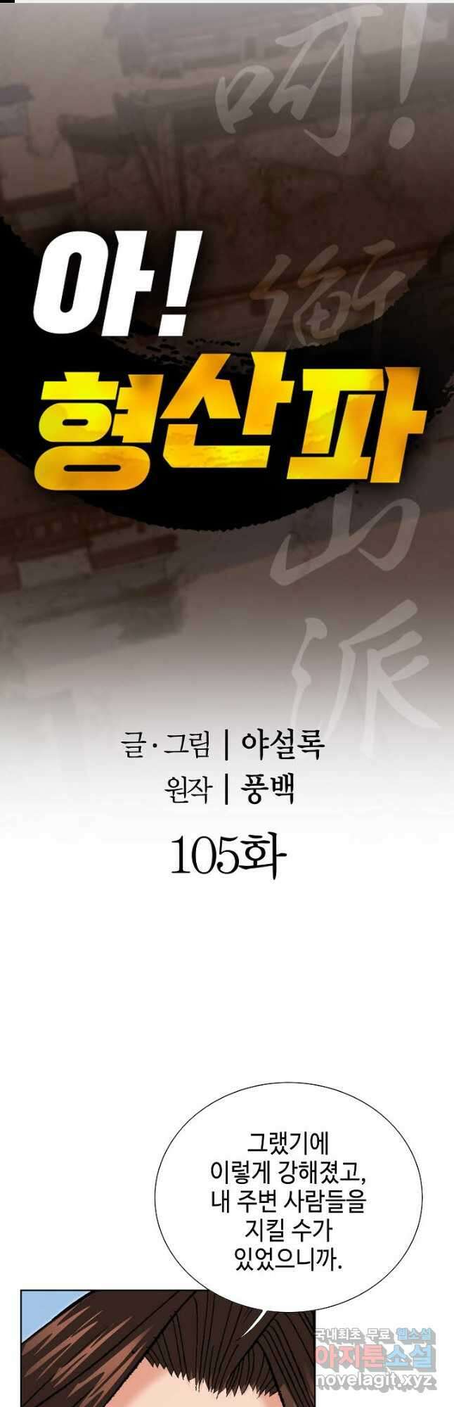 아! 형산파 105화 1