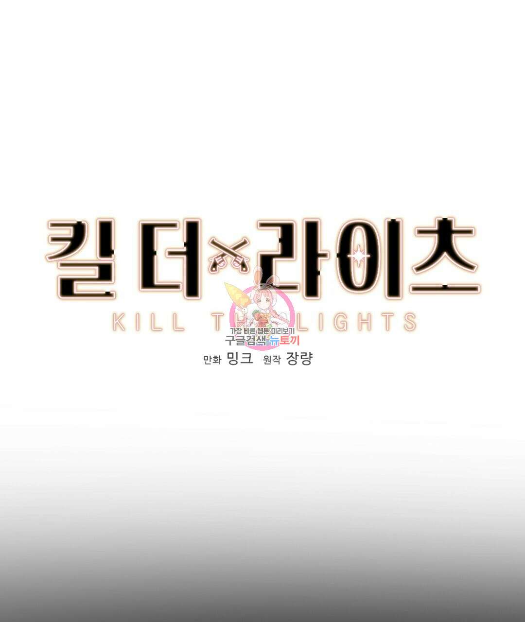 킬 더 라이츠 외전 15화 1