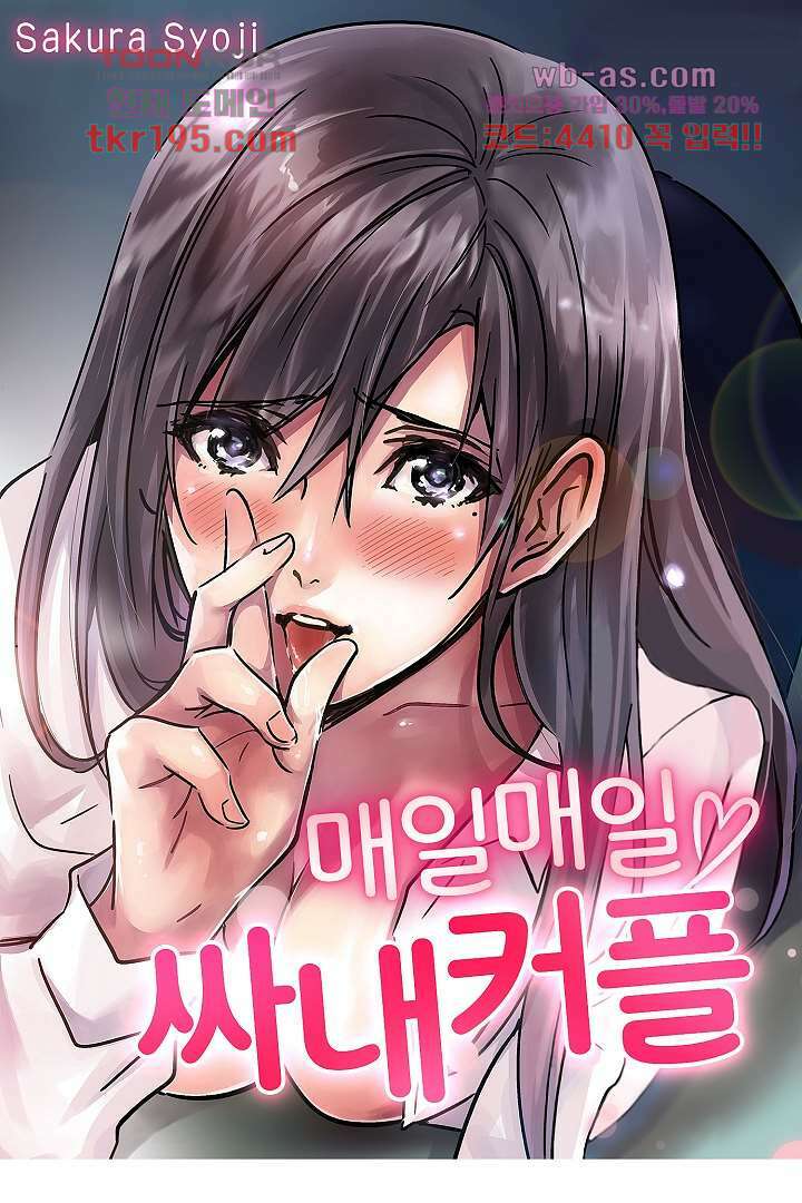 매일 매일 싸내커플 66화 1