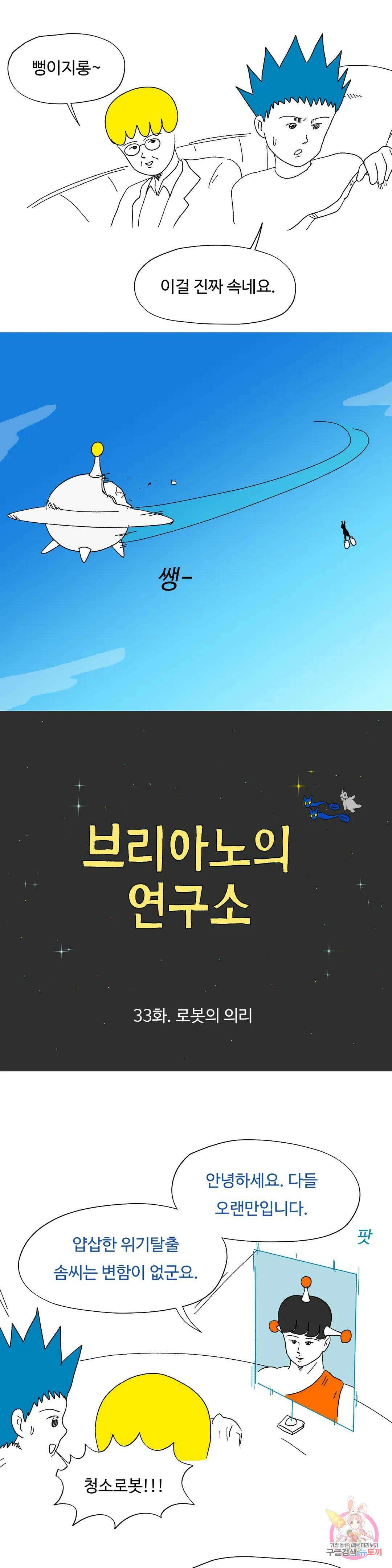 브리아노의 연구소 33화 로봇의 의리 5