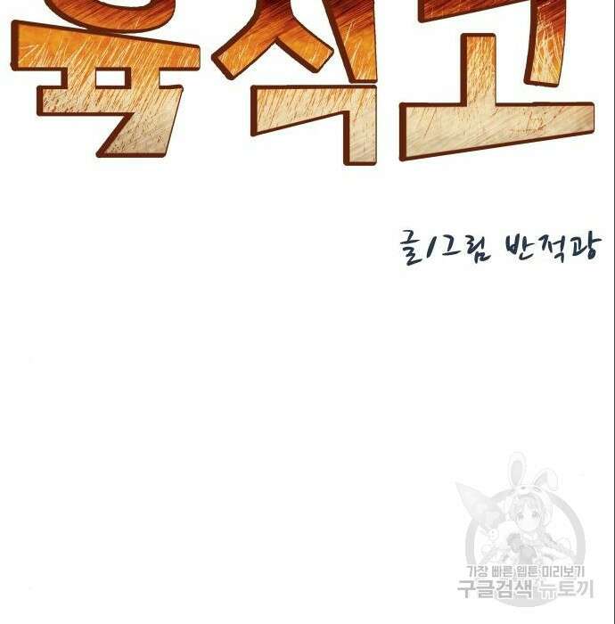 육식고 26화 20