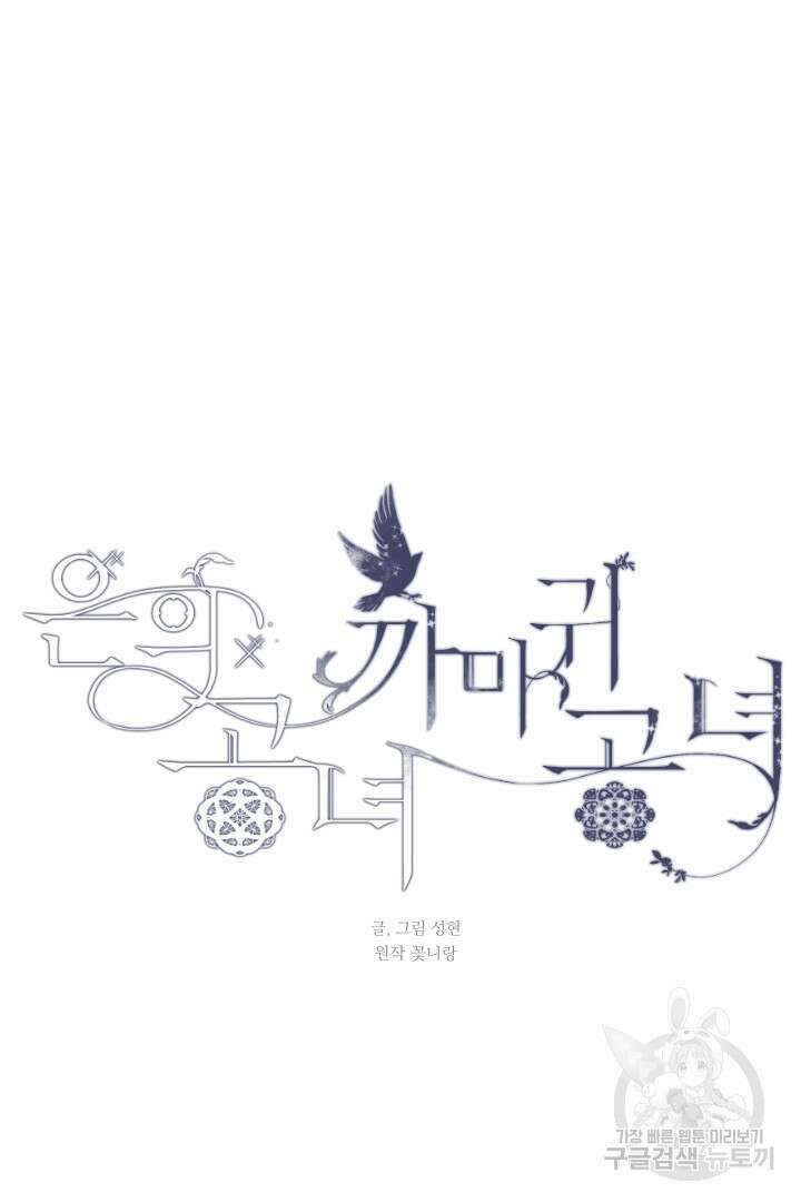 은의 공녀, 까마귀 공녀 69화 13