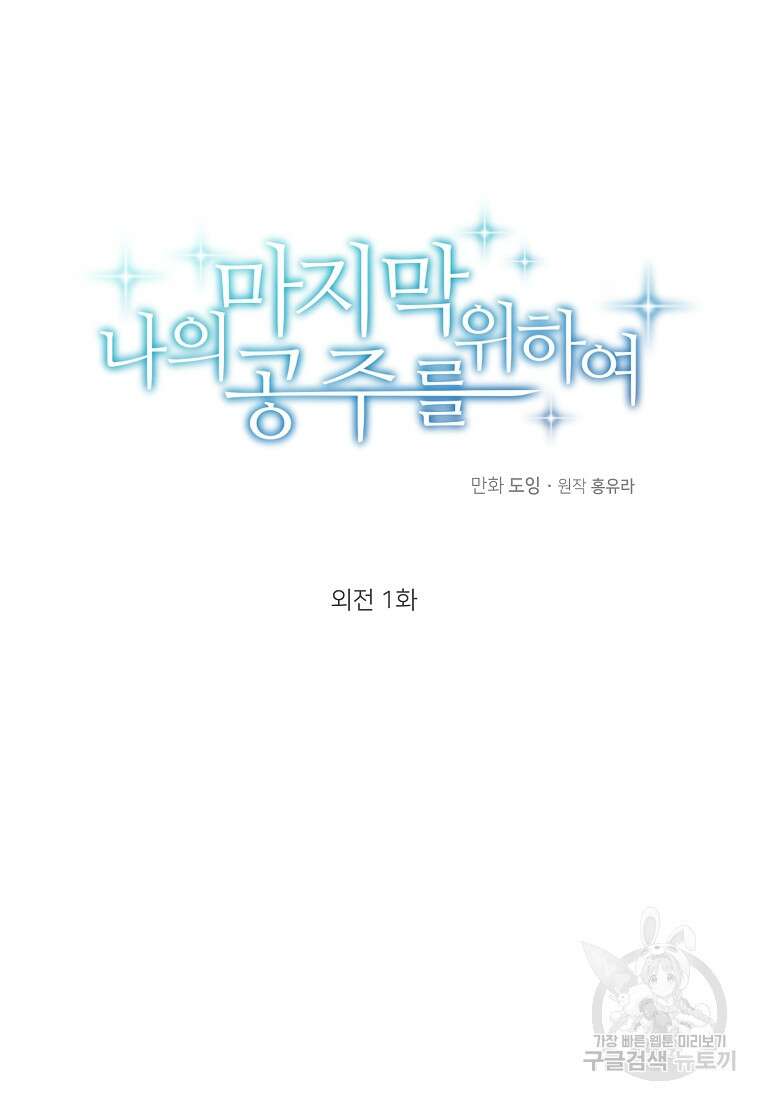 나의 마지막 공주를 위하여 외전 1화 10
