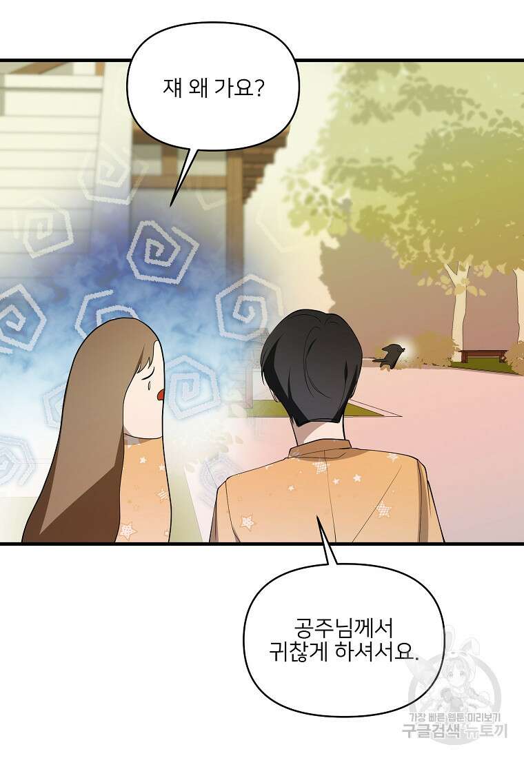 나의 마지막 공주를 위하여 외전 1화 59