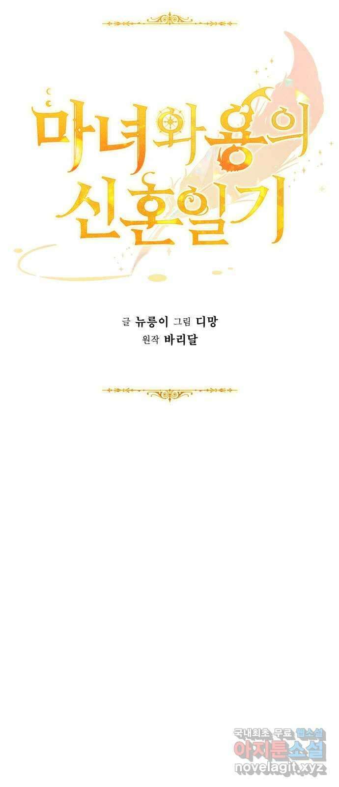 마녀와 용의 신혼일기 117화 15
