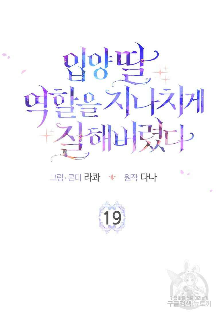 입양딸 역할을 지나치게 잘해버렸다 19화 8