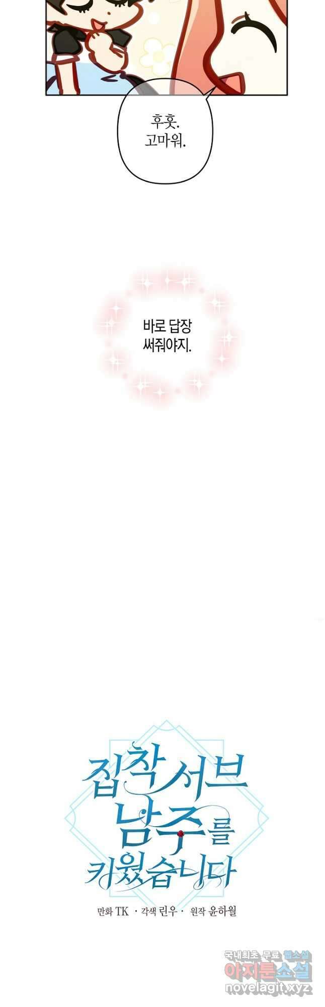 집착 서브 남주를 키웠습니다 57화 9