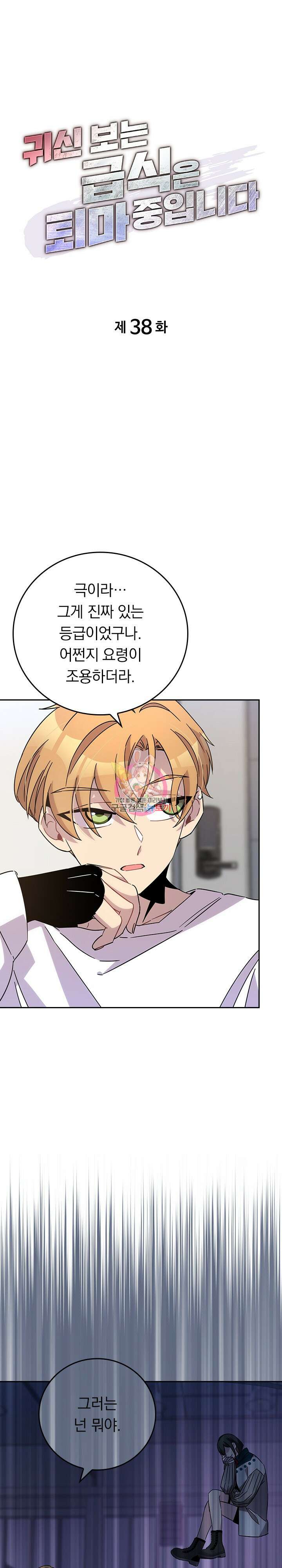 귀신 보는 급식은 퇴마 중입니다 38화 1