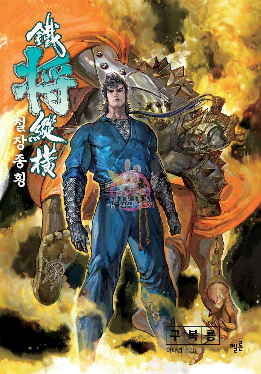 철장종횡 [컬러/고화질] 59화 1