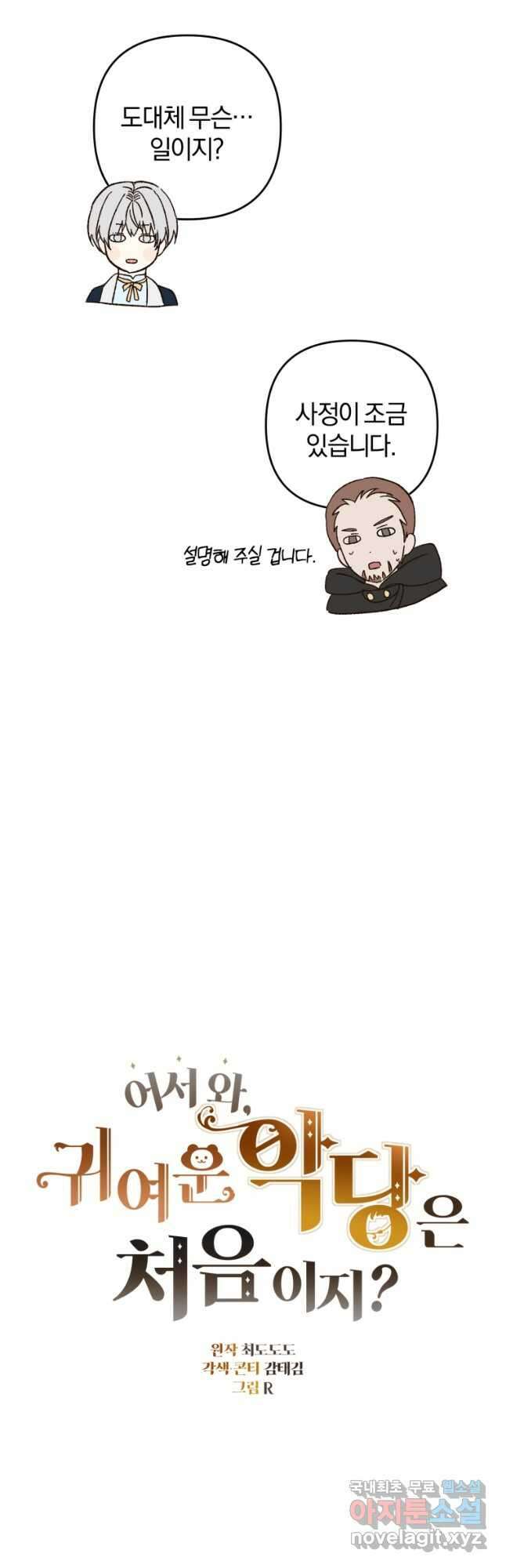어서 와, 귀여운 악당은 처음이지 27화 7
