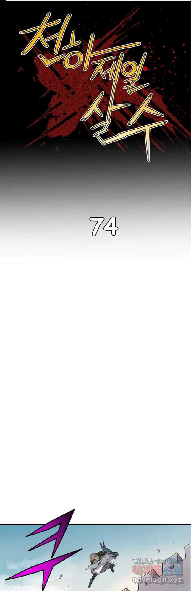 천하제일살수 74화 1
