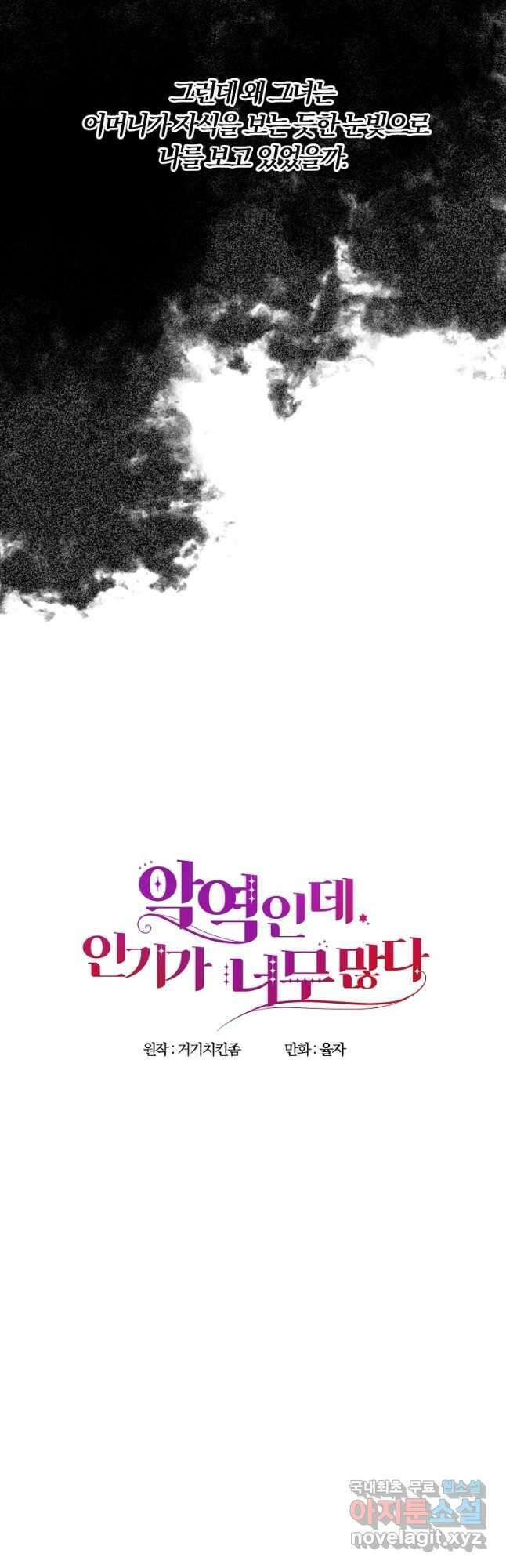 악역인데, 인기가 너무 많다 76화 26