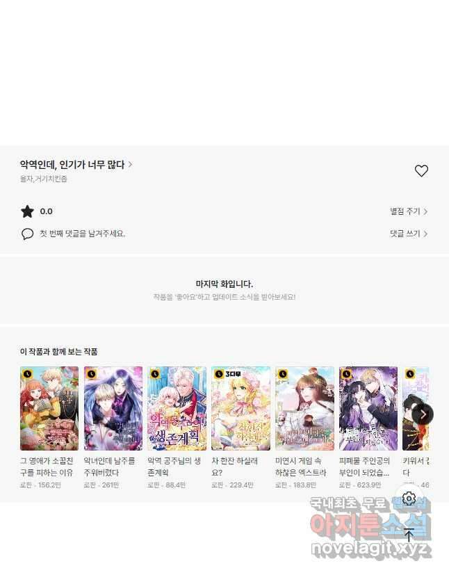 악역인데, 인기가 너무 많다 76화 46