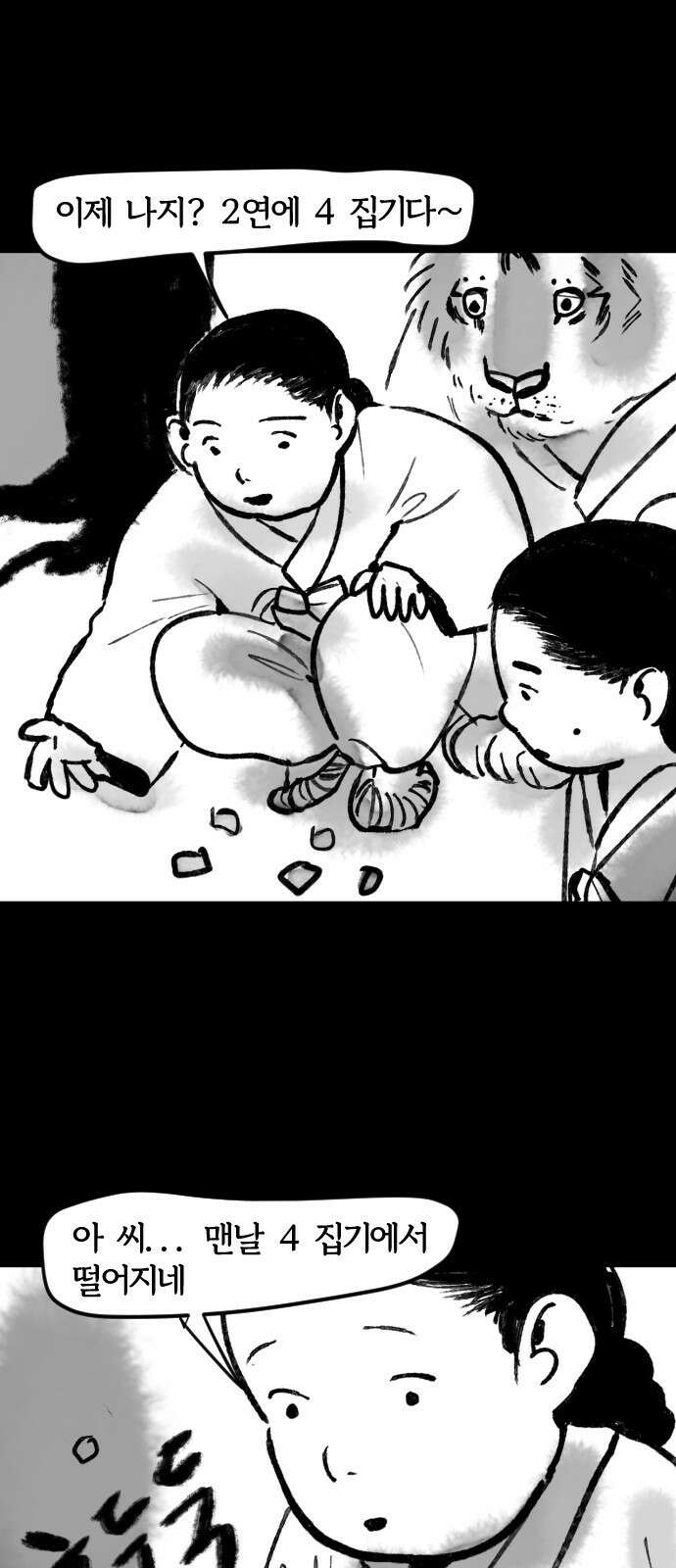 호랑신랑뎐 78화 2