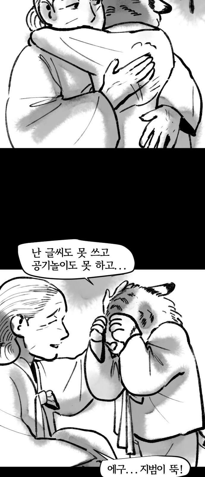 호랑신랑뎐 78화 10