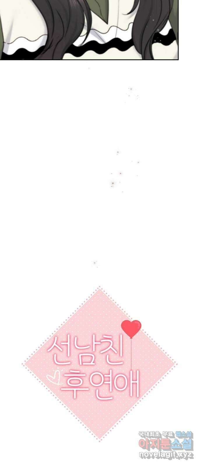선남친 후연애 81화 14