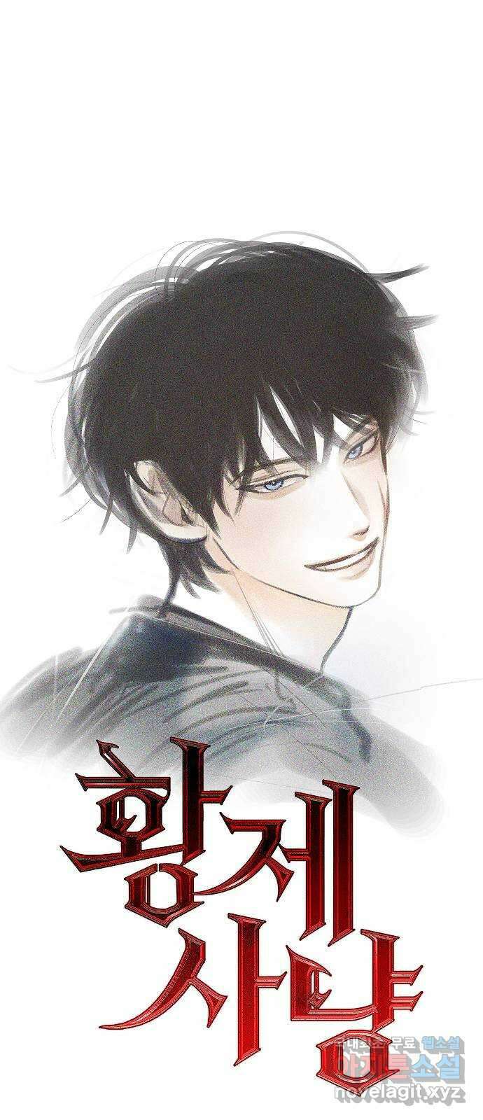 황제사냥 25화. 스테판의 연구 1