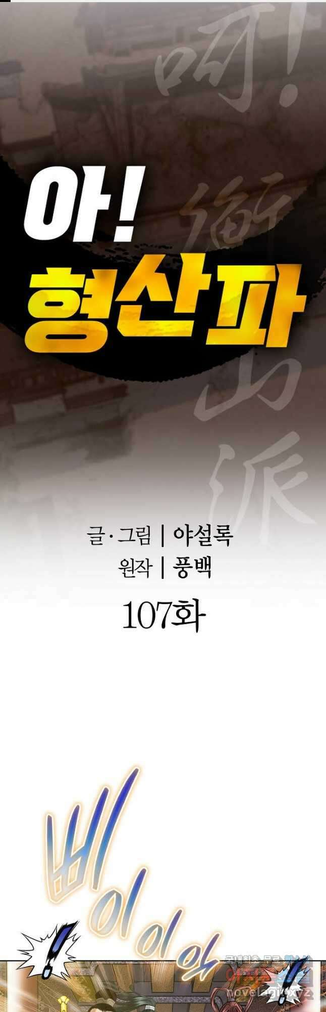 아! 형산파 107화 1
