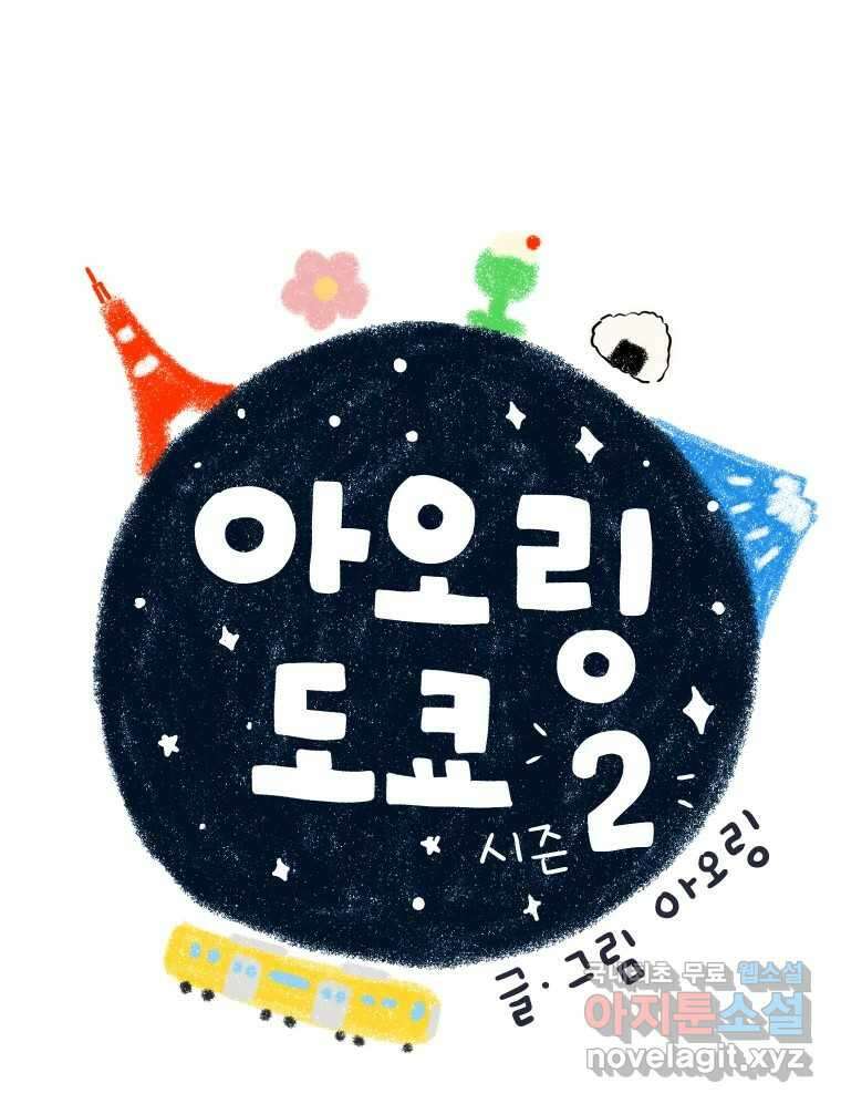 아오링 도쿄 47화 엄마의 여행 5