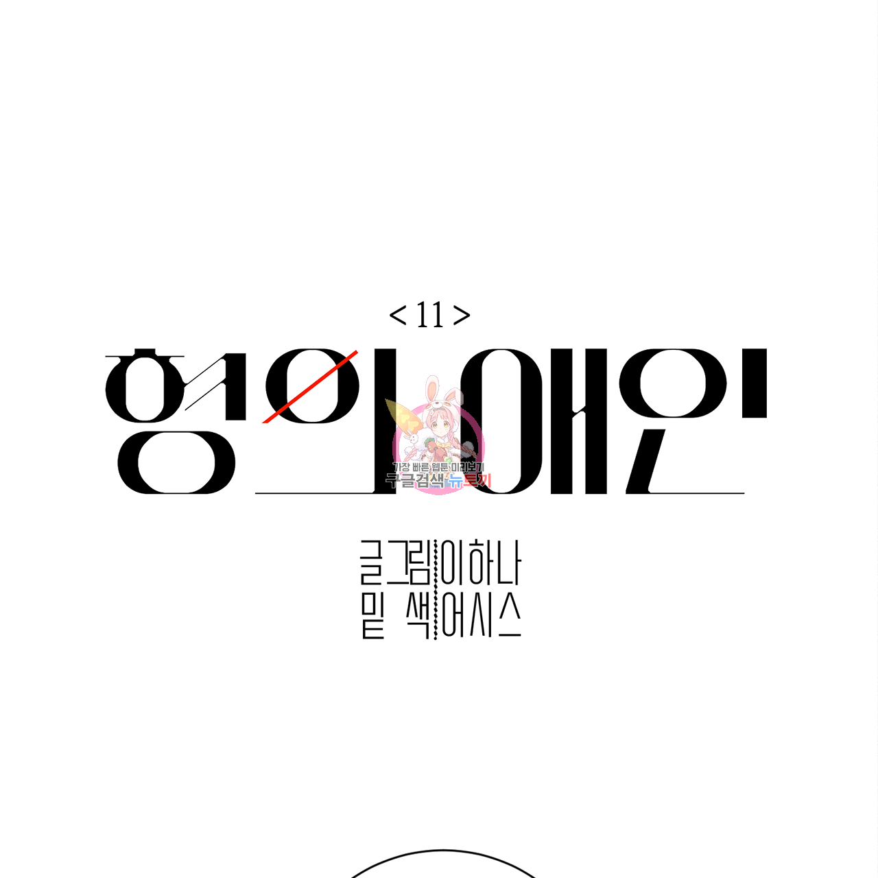 형의 애인 11화 1