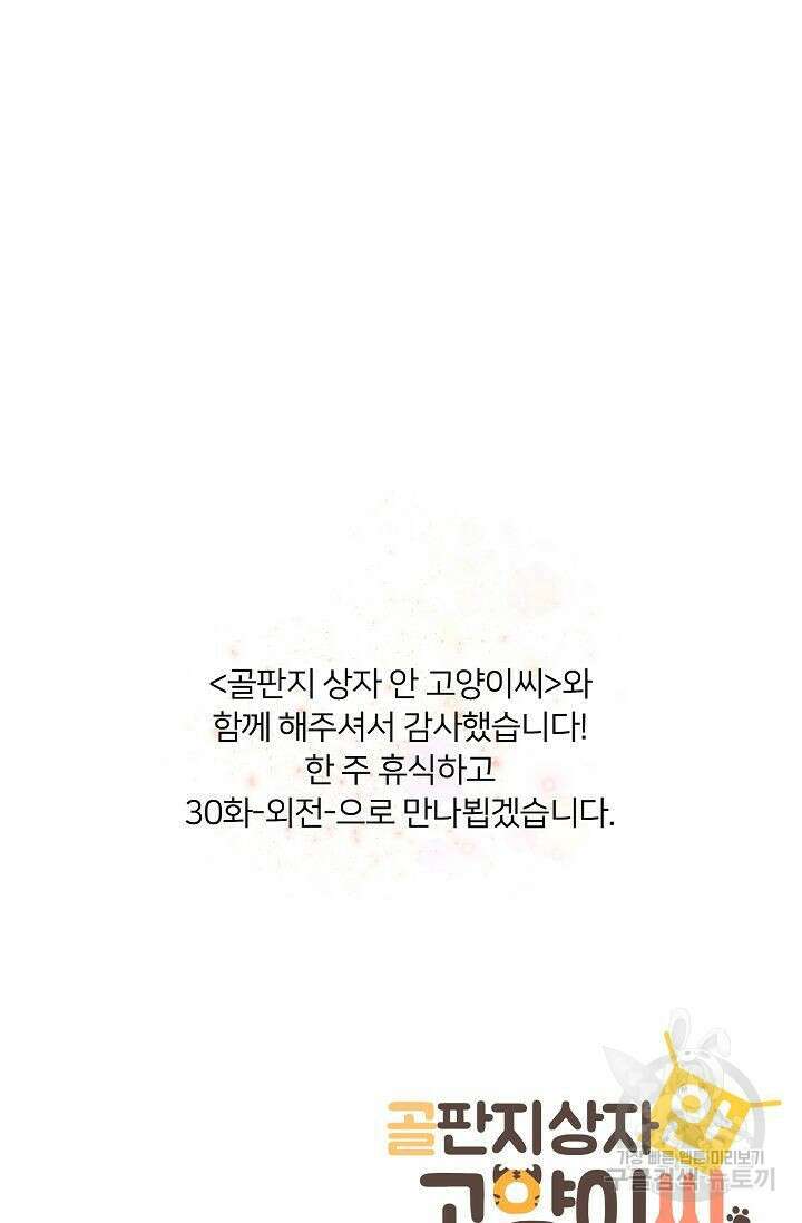 골판지 상자 안 고양이씨 29화 시즌1 완결 48