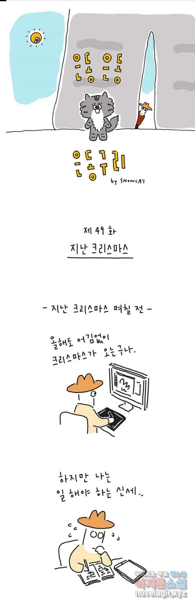 은동은동+옹동스 은동은동 옹동구리 49화 1