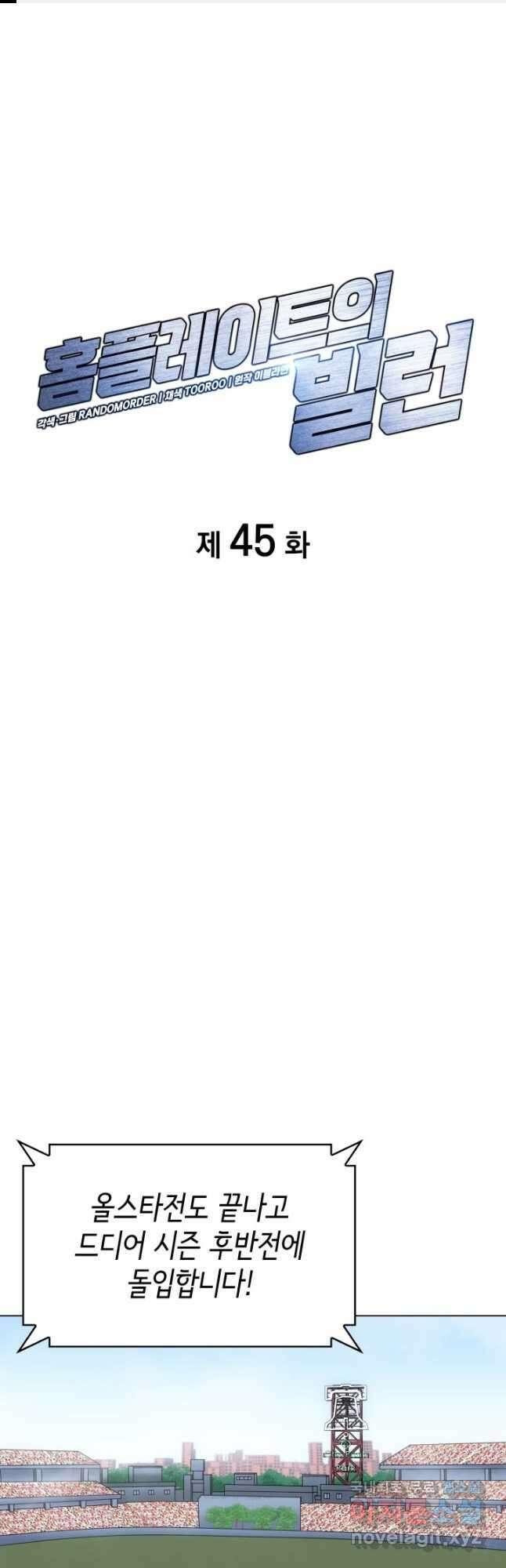 홈 플레이트의 빌런 45화 1
